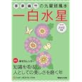李家幽竹の九星別風水一白水星 ２０１２年版<br>李家 幽竹著　 <br>570円<br>ISBN:9784838770496　
