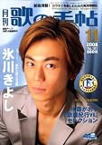 歌の手帖 2008年 11月号 [雑誌]