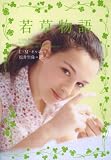 若草物語 (ヴィレッジブックス)
