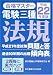 合格マスター 電験三種 法規 平成22年度版
