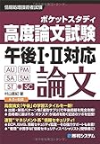 ポケットスタディ高度論文試験午後I・II対応 (情報処理技術者試験)