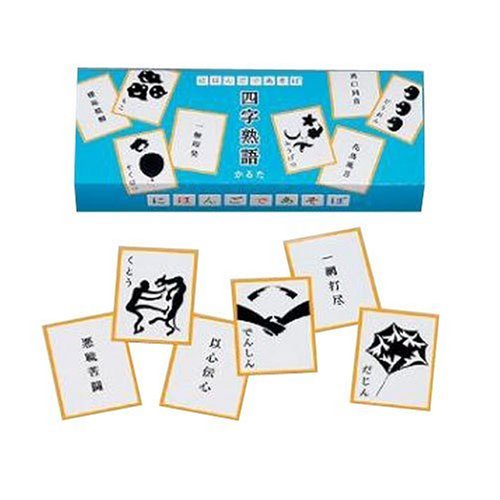 にほんごであそぼ 四字熟語かるた