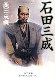 書評 石田三成 by ZMAT