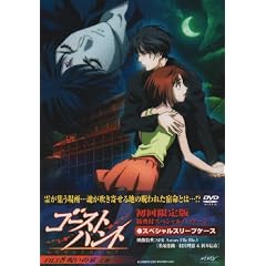 ゴーストハント FILE8「呪いの家」上巻 [DVD]