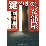 鍵のかかった部屋 (角川文庫)