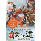 三国志大戦2 全国大会DVD「覇業への道~龍虎の咆哮~」