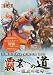 三国志大戦2 全国大会DVD「覇業への道~龍虎の咆哮~」