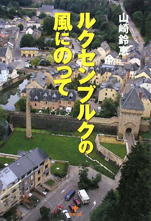 ｜ルクセンブルクの風にのって
