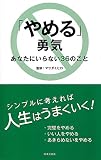「やめる」勇気 あなたにいらない36のこと (日文PLUS)