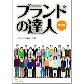 ブランドの達人[改訂版]