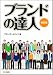 ブランドの達人[改訂版]
