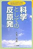 書評 科学としての反原発 by トット