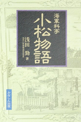 海軍料亭小松物語