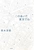 このあいだ東京でね