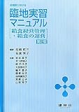 全施設における臨地実習マニュアル―給食経営管理・給食の運営 全施設における臨地実習マニュアル―給食経営管理・給食の運営