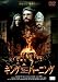 キング・フォー・バーニング [DVD]でAmazonアフィリエイトツール