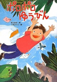 ポロポロゆうびん (すきっぷぶっくす)