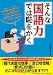 そんな国語力では恥をかく (ペイパーバックス)