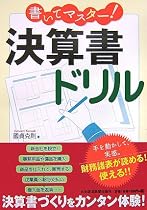 書いてマスター!決算書ドリル