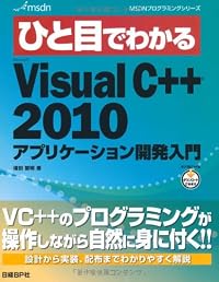 ひと目でわかる Microsoft Visual C++ 2010 アプリケーション開発入門 (MSDNプログラミングシリーズ)