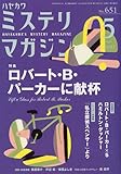 ミステリマガジン 2010年 05月号 [雑誌]