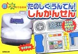 たのしくうんてん!しんかんせん (音と光のでる絵本)