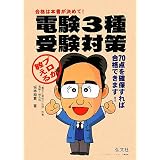 プロが教える電験3種受験対策 (国家・資格シリーズ 19)