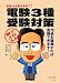 プロが教える電験3種受験対策 (国家・資格シリーズ 19) 4770322879 JPEG画像(小)