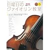 日曜日のヴァイオリン教室[改訂版](CD2枚付き)