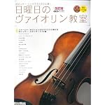日曜日のヴァイオリン教室[改訂版](CD2枚付き)