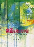 幽霊を見た10の話 (世界児童文学の名作Ｂ)