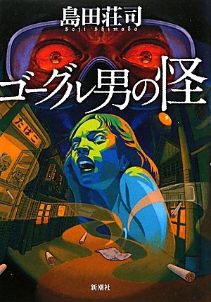 ゴーグル男の怪