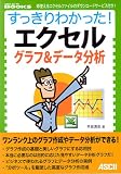 ��������킩����! �G�N�Z�� �O���t&�f�[�^���� (ASCII DOT PC BOOKS)