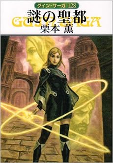 謎の聖都―グイン・サーガ〈128〉 (ハヤカワ文庫JA)