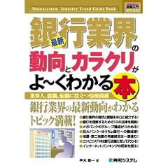 図解入門業界研究 最新銀行業界の動向とカラクリがよ~くわかる本 (How‐nual Industry Trend Guide Book)