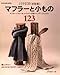 マフラーと小もの123 リクエスト決定版―マフラー・ストール・バッグ・手袋・くつ下・クッション