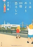 りはめより100倍恐ろしい (角川文庫)