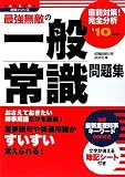 イメージ: 2010年度版 最強無敵の一般常識問題集 (NAGAOKA就職シリーズ)