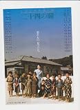 映画チラシ 「二十四の瞳」監督 朝間義隆 出演 田中裕子、武田鉄矢、紺野美沙子、川野太郎、松村達雄、乙羽信子