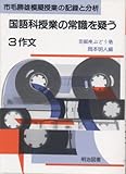 国語科授業の常識を疑う〈3〉作文 (市毛勝雄模擬授業の記録と分析)