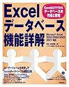 Excel データベース機能詳解 ~Excelだけでできるデータベースの作成と管理~