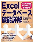 Excel データベース機能詳解 ~Excelだけでできるデータベースの作成と管理~