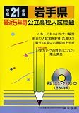 岩手県公立高校入試問題 平成21年度受験用 (2009) (公立高校入試問題シリーズ 3)/