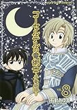 コーセルテルの竜術士~子竜物語~(8): IDコミックス/ZERO-SUMコミックス