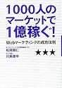 1000人のマーケットで1億稼ぐ!