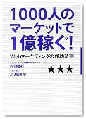 1000人のマーケットで1億稼ぐ!?Webマーケティングの成功法則