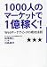 1000人のマーケットで1億稼ぐ!〜Webマーケティングの成功法則