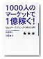 1000�ͤΥޡ����åȤ�1���Ԥ�!��Web�ޡ����ƥ��󥰤�����ˡ§