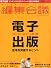 編集会議/電子出版 2010年 11月号 [雑誌]