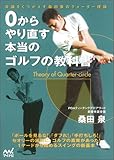 0からやり直す 本当のゴルフの教科書 〜常識をくつがえす 桑田 泉のクォーター理論〜